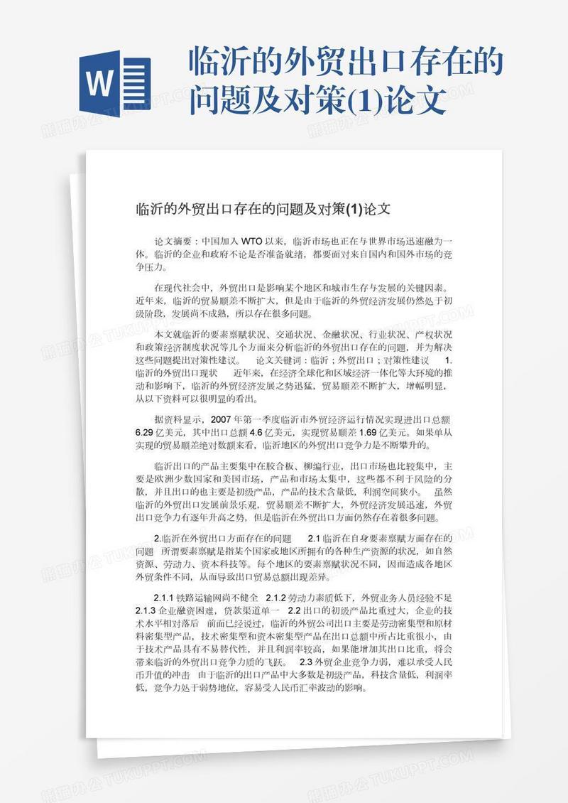 临沂的外贸出口存在的问题及对策(1)论文