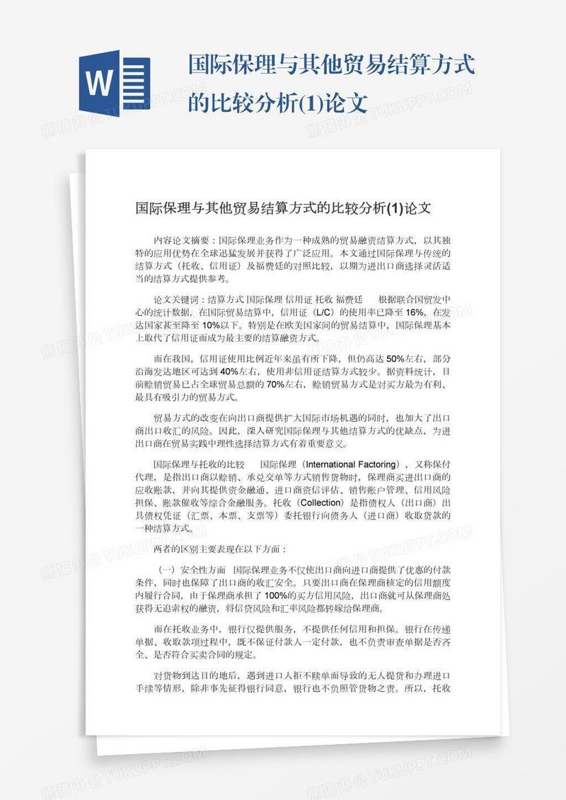 国际保理与其他贸易结算方式的比较分析(1)论文