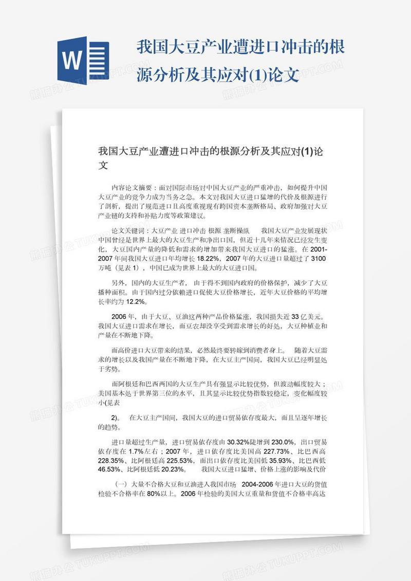 我国大豆产业遭进口冲击的根源分析及其应对(1)论文