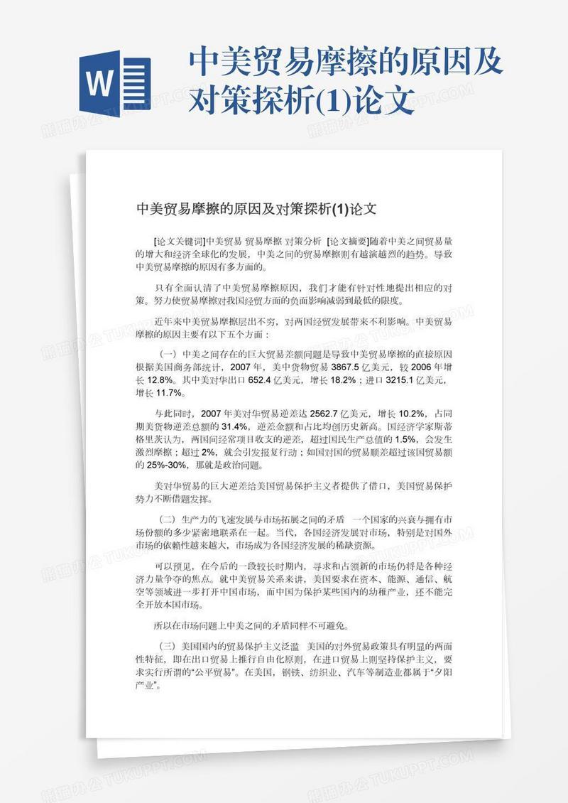 中美贸易摩擦的原因及对策探析(1)论文