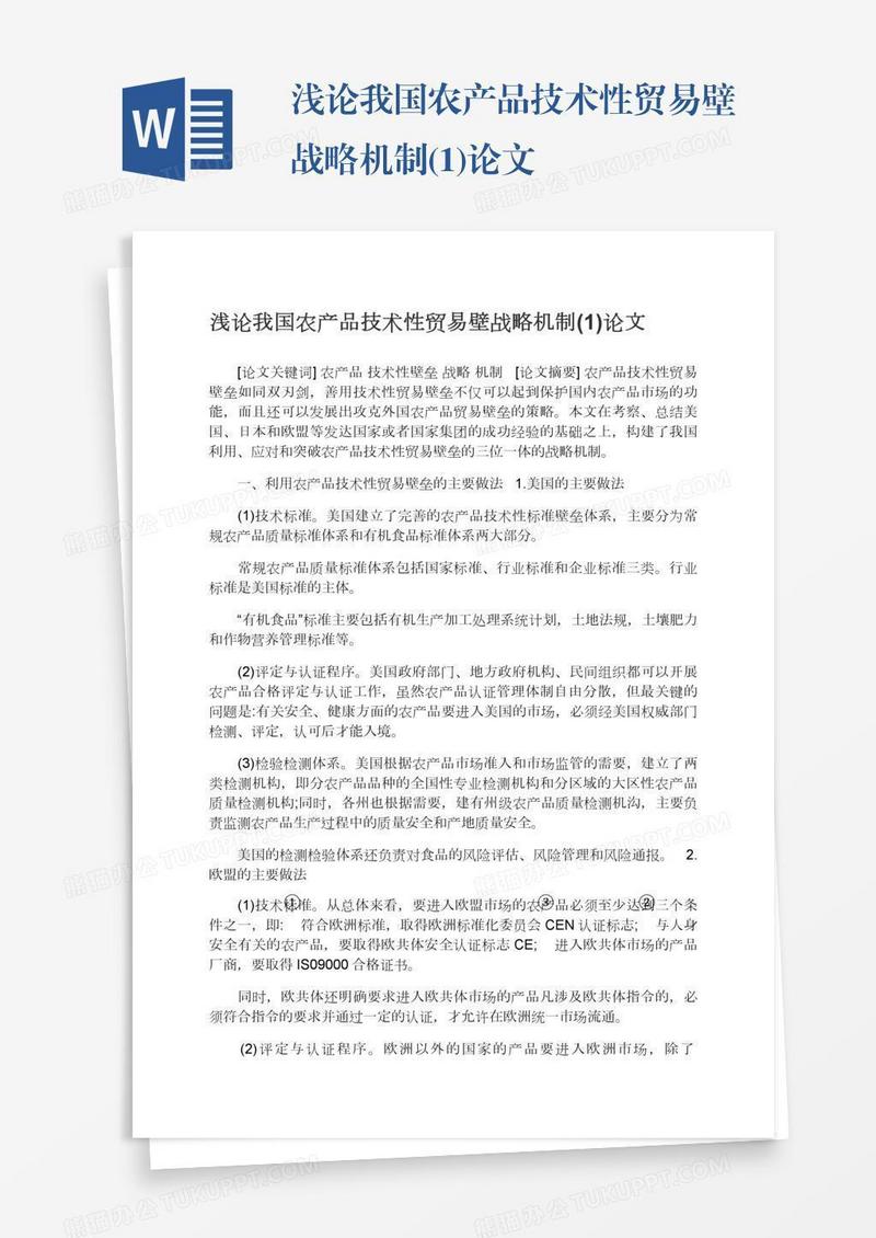 浅论我国农产品技术性贸易壁战略机制(1)论文