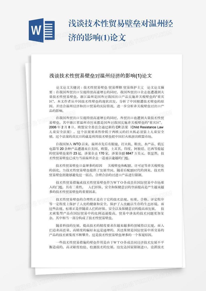 浅谈技术性贸易壁垒对温州经济的影响(1)论文