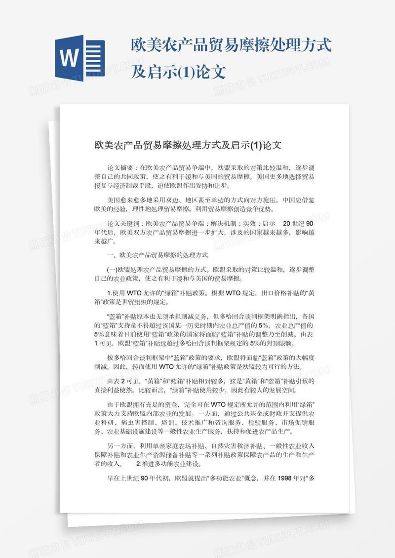 欧美农产品贸易摩擦处理方式及启示(1)论文