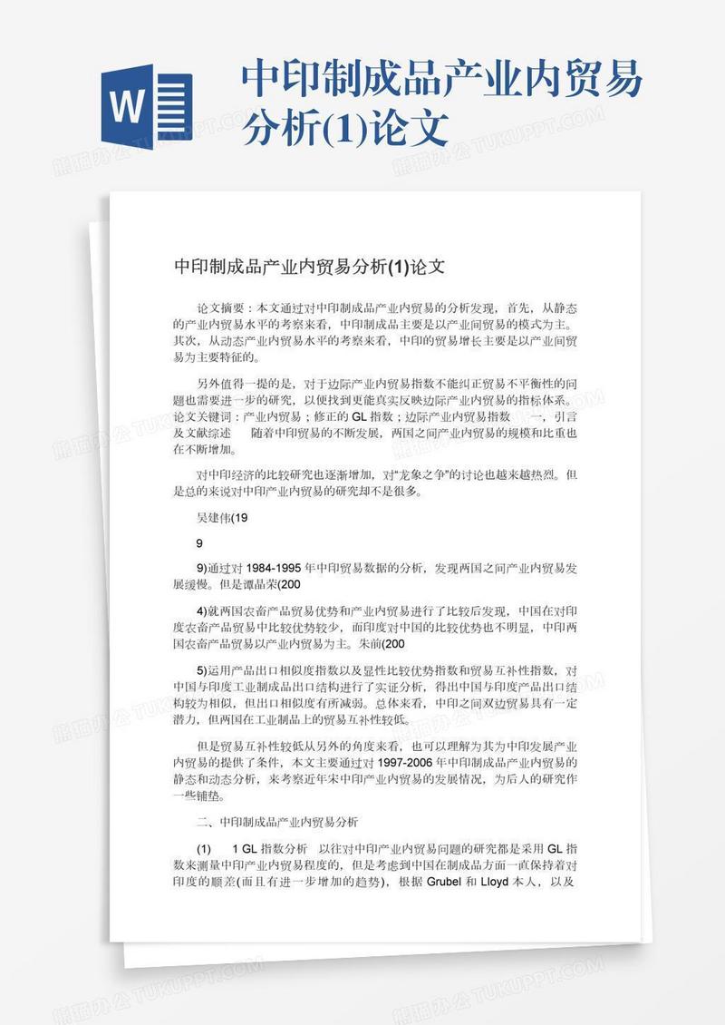 中印制成品产业内贸易分析(1)论文