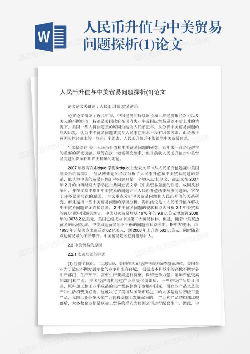人民币升值与中美贸易问题探析(1)论文