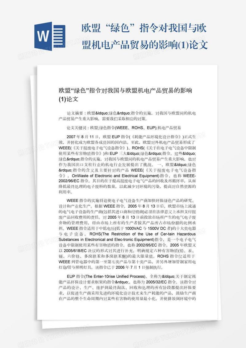 欧盟“绿色”指令对我国与欧盟机电产品贸易的影响(1)论文