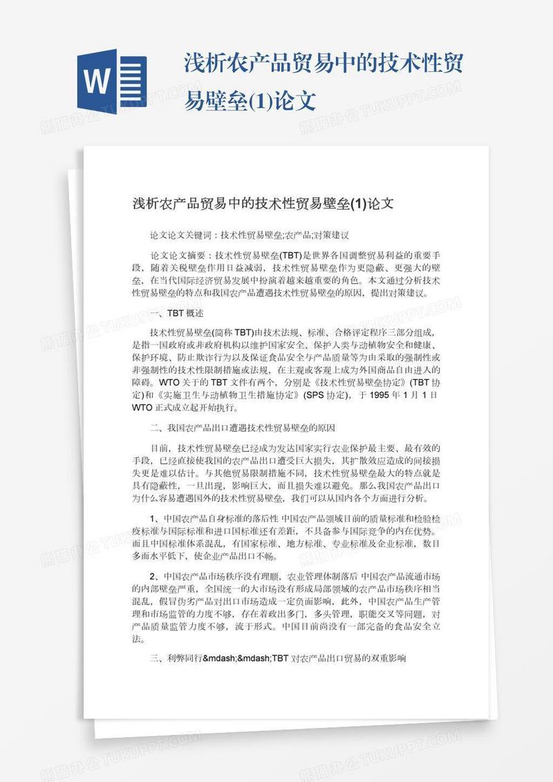 浅析农产品贸易中的技术性贸易壁垒(1)论文