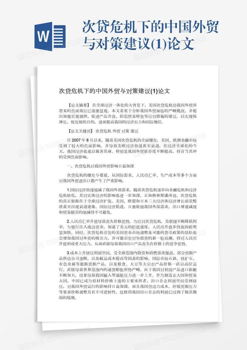 次贷危机下的中国外贸与对策建议(1)论文