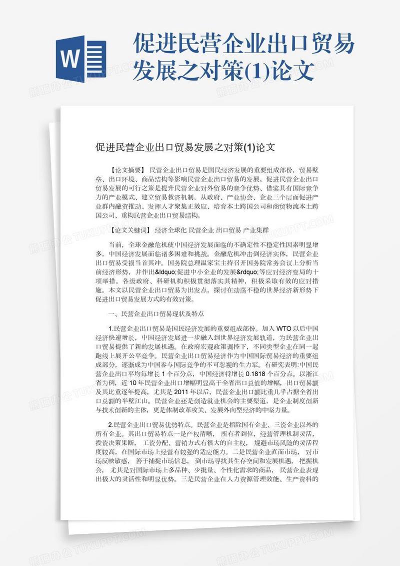 促进民营企业出口贸易发展之对策(1)论文