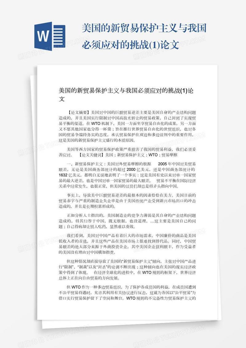 美国的新贸易保护主义与我国必须应对的挑战(1)论文