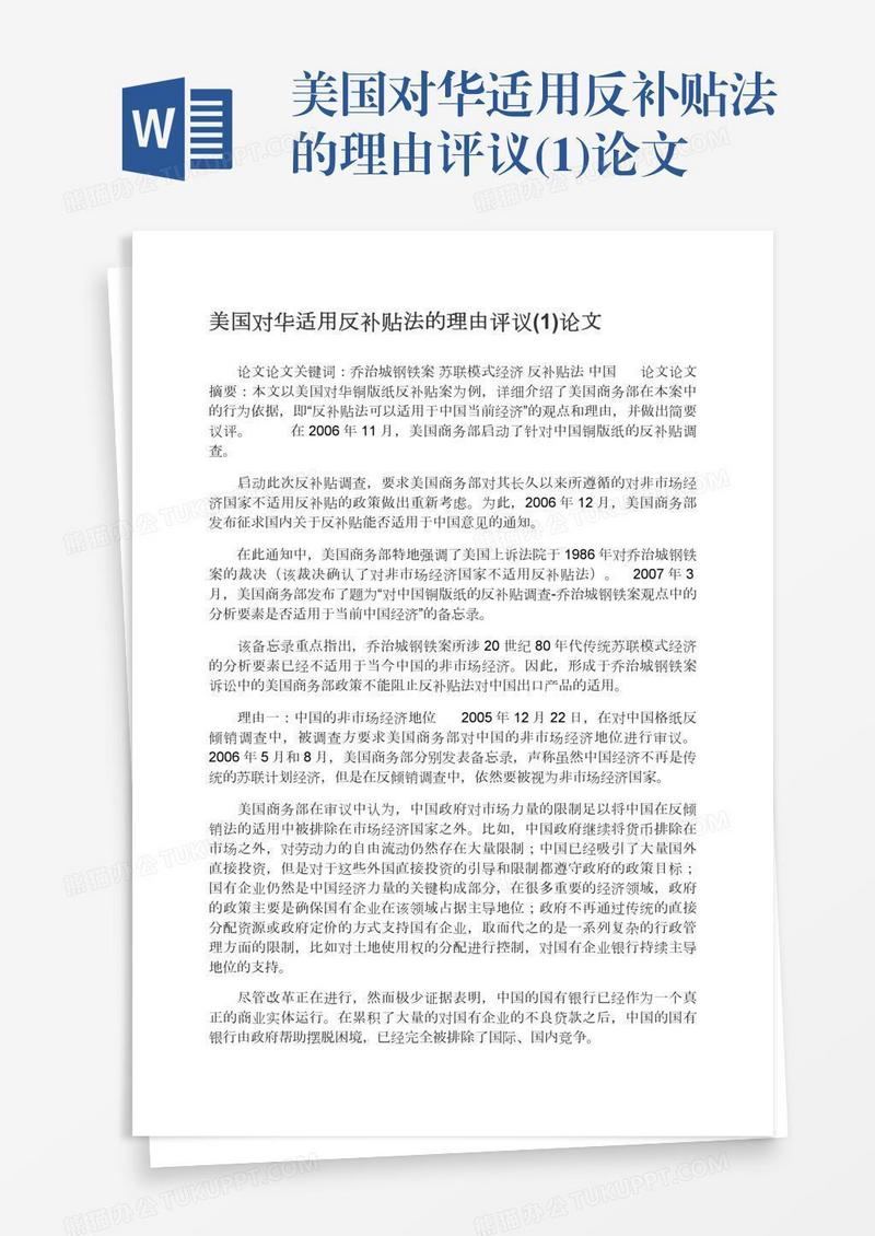 美国对华适用反补贴法的理由评议(1)论文