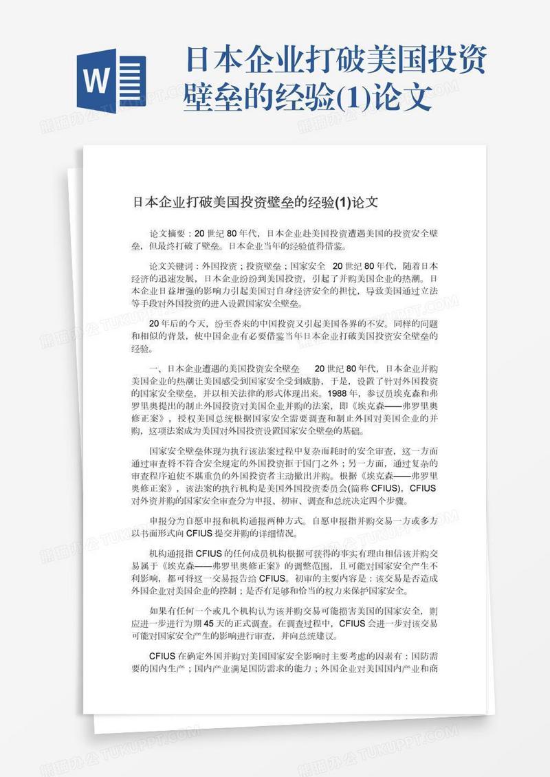 日本企业打破美国投资壁垒的经验(1)论文