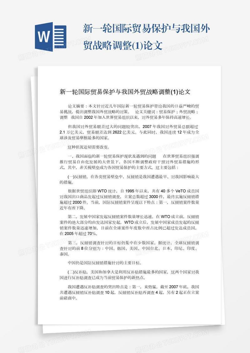 新一轮国际贸易保护与我国外贸战略调整(1)论文