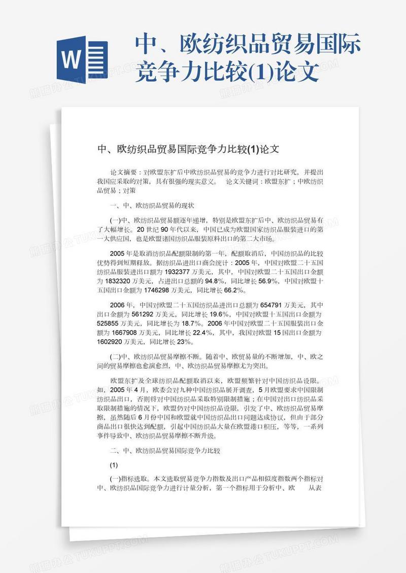 中、欧纺织品贸易国际竞争力比较(1)论文