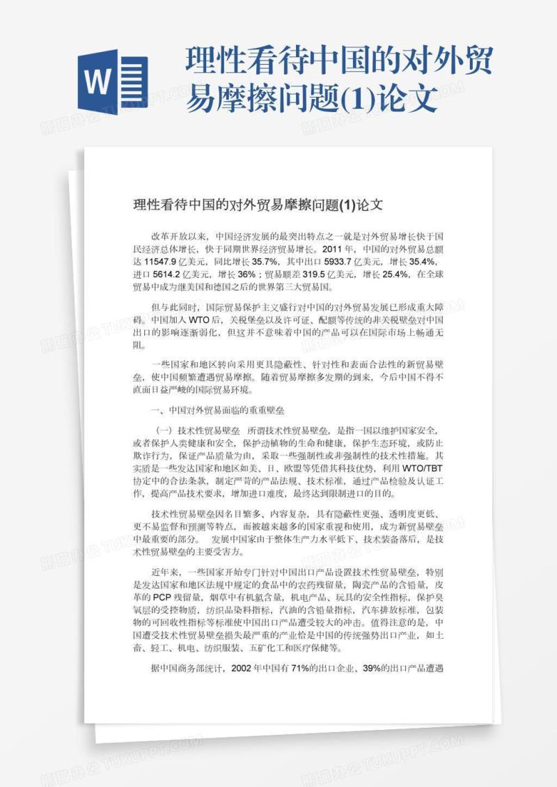 理性看待中国的对外贸易摩擦问题(1)论文