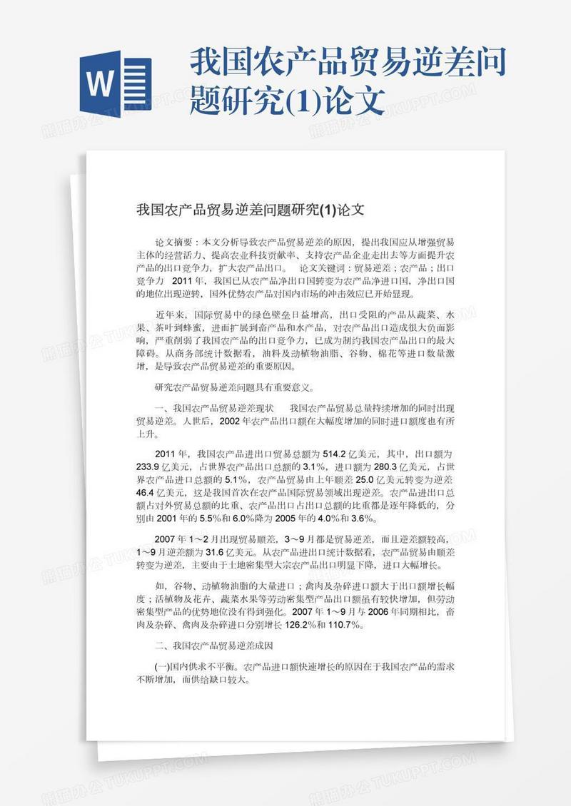 我国农产品贸易逆差问题研究(1)论文
