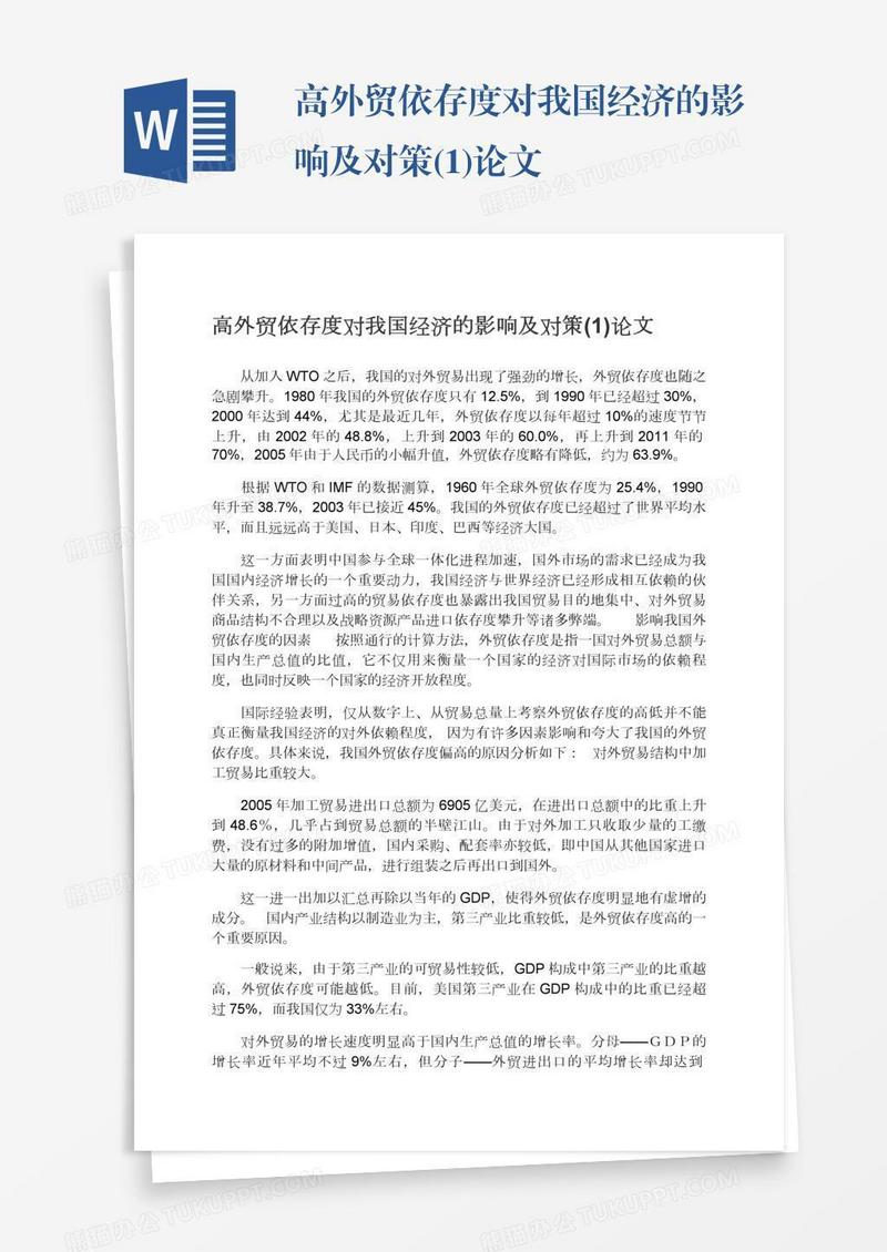 高外贸依存度对我国经济的影响及对策(1)论文