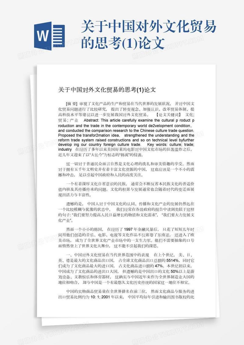 关于中国对外文化贸易的思考(1)论文