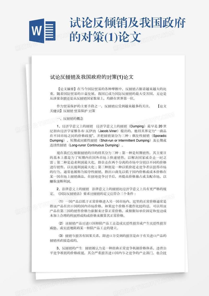 试论反倾销及我国政府的对策(1)论文