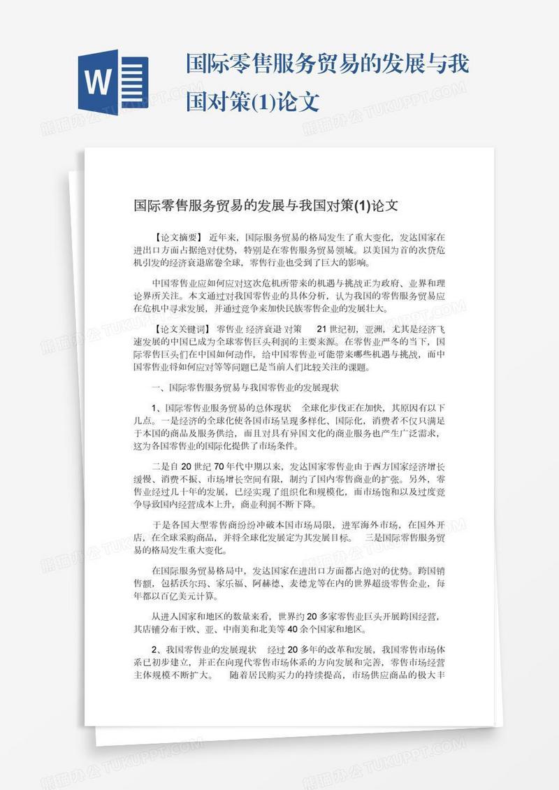 国际零售服务贸易的发展与我国对策(1)论文