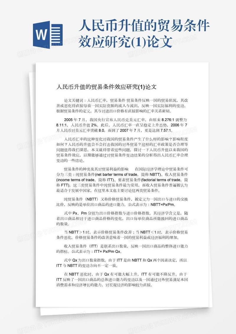 人民币升值的贸易条件效应研究(1)论文