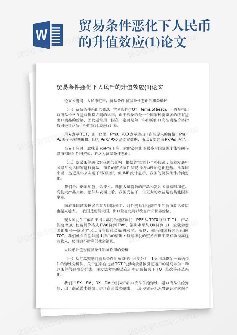贸易条件恶化下人民币的升值效应(1)论文