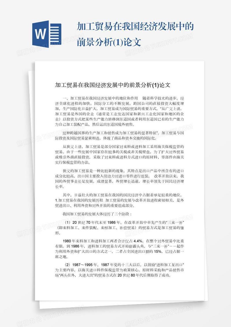 加工贸易在我国经济发展中的前景分析(1)论文