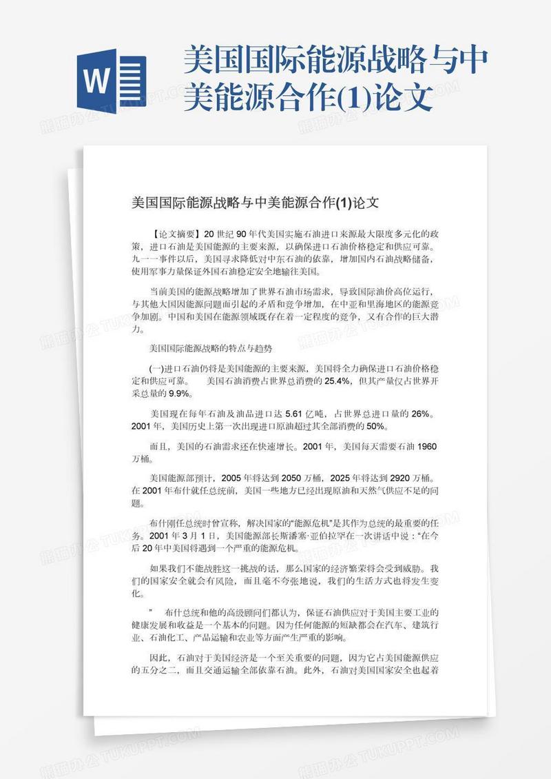 美国国际能源战略与中美能源合作(1)论文