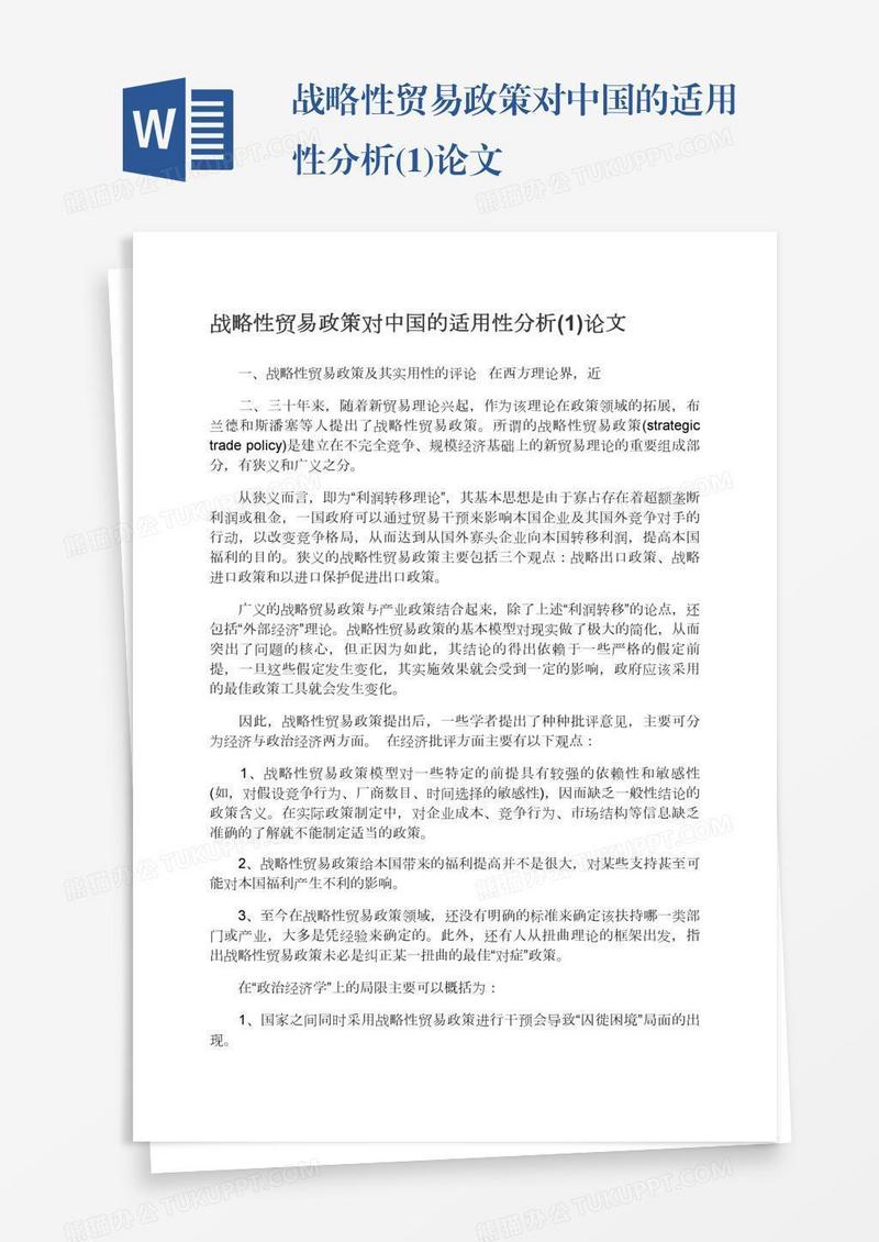 战略性贸易政策对中国的适用性分析(1)论文