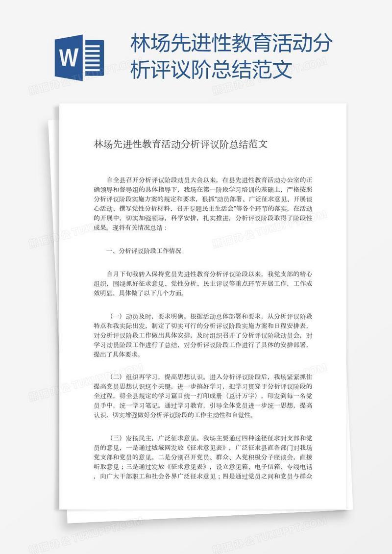 林场先进性教育活动分析评议阶总结范文
