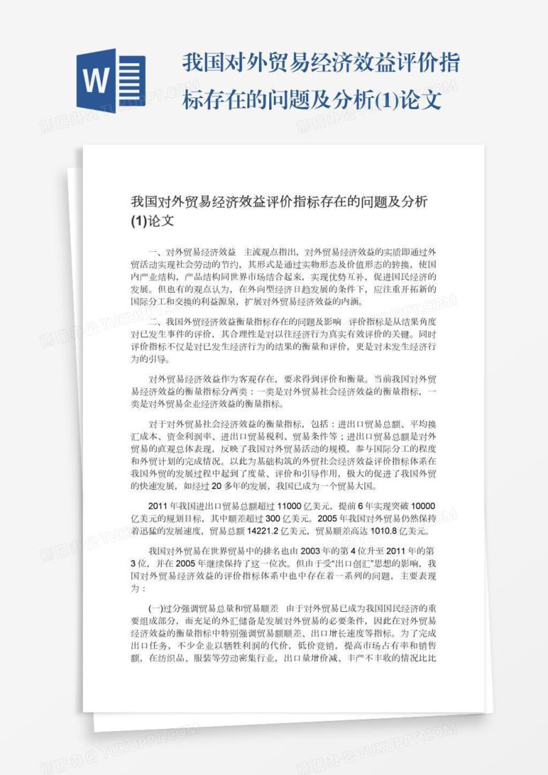 我国对外贸易经济效益评价指标存在的问题及分析(1)论文