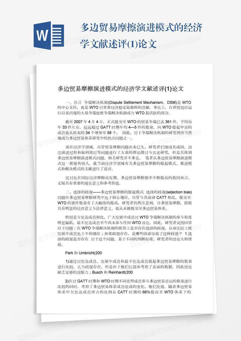 多边贸易摩擦演进模式的经济学文献述评(1)论文