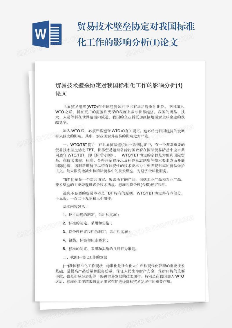 贸易技术壁垒协定对我国标准化工作的影响分析(1)论文