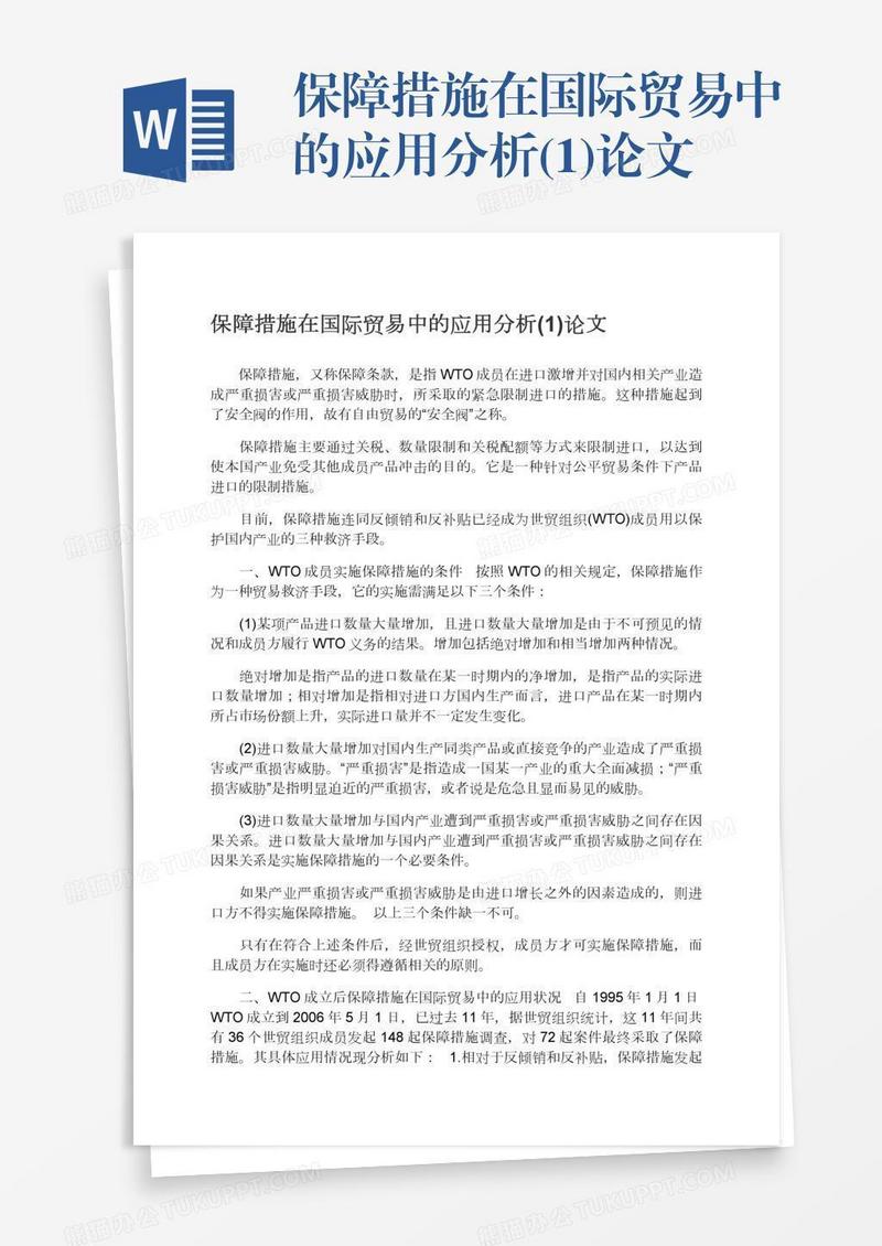 保障措施在国际贸易中的应用分析(1)论文