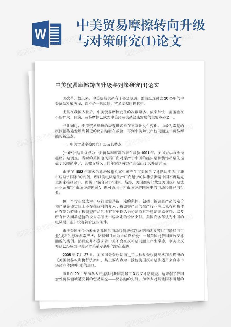 中美贸易摩擦转向升级与对策研究(1)论文