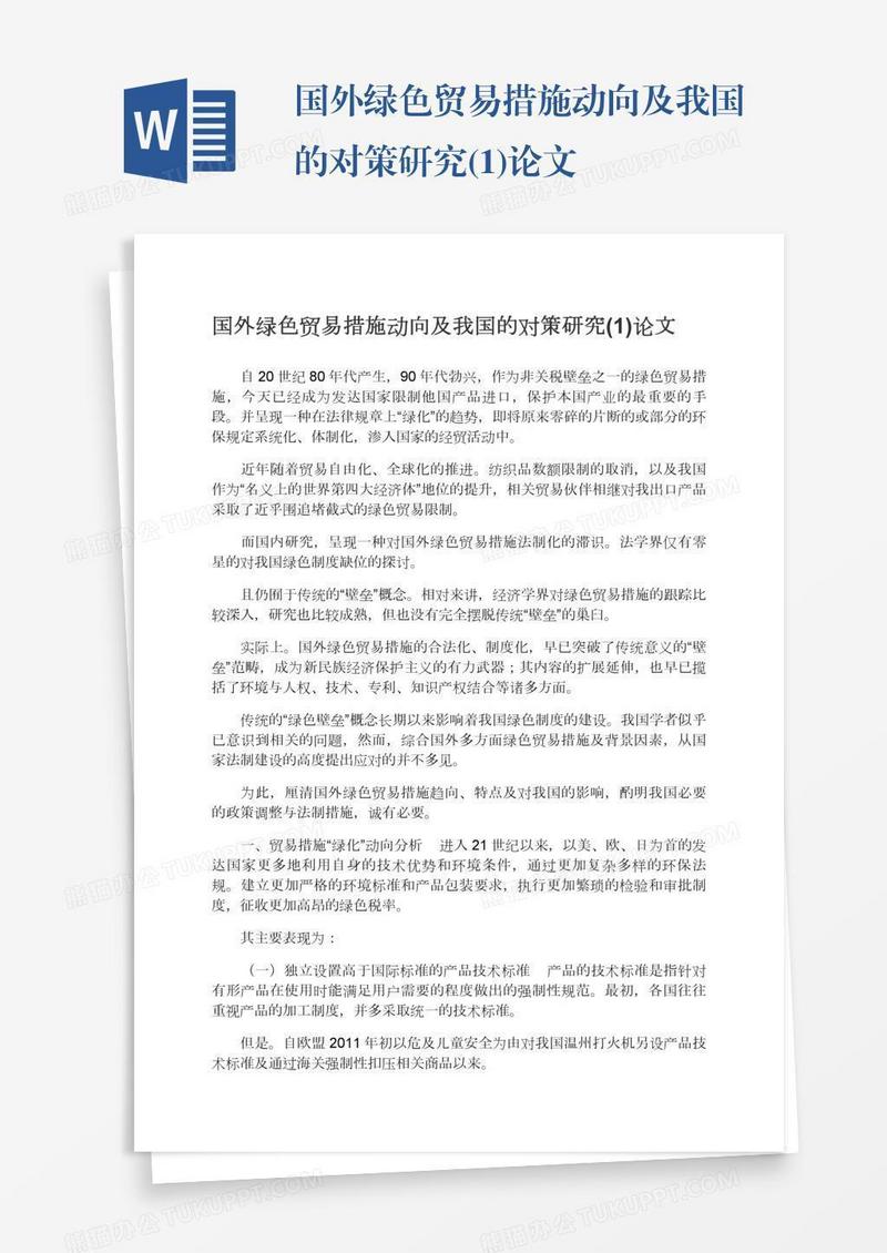 国外绿色贸易措施动向及我国的对策研究(1)论文