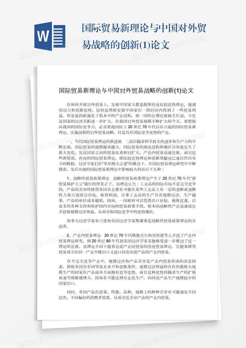国际贸易新理论与中国对外贸易战略的创新(1)论文