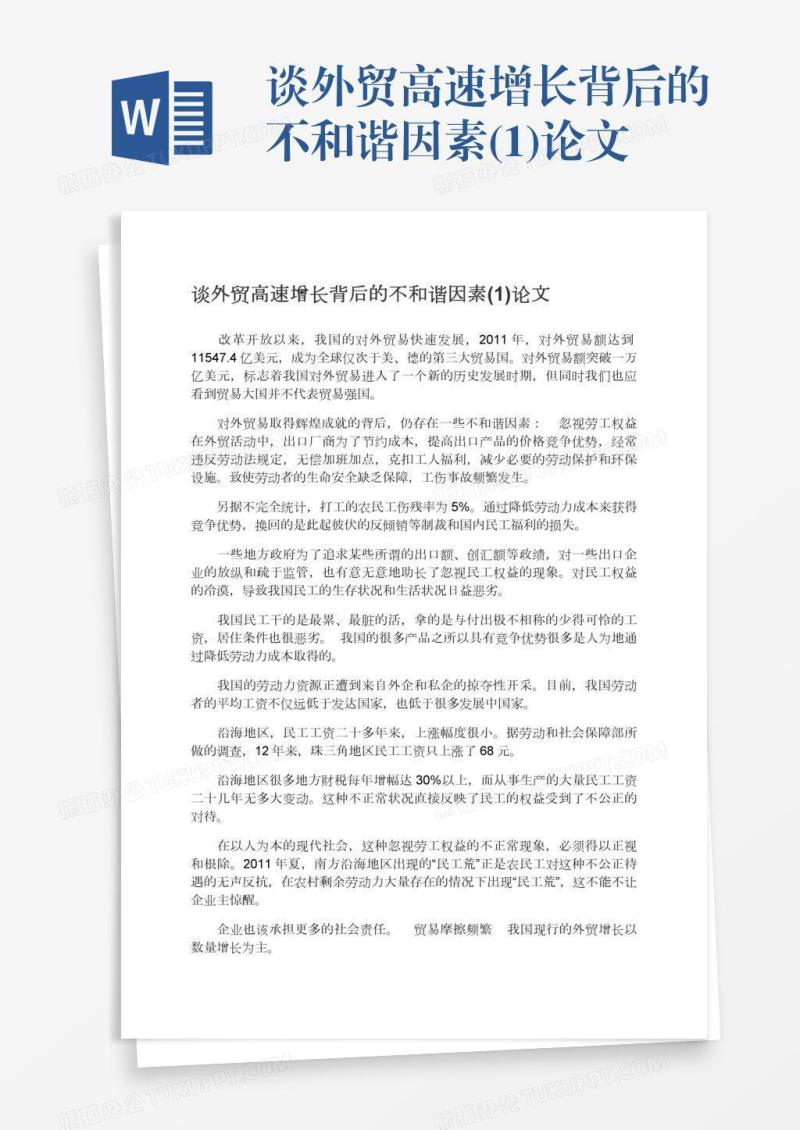 谈外贸高速增长背后的不和谐因素(1)论文