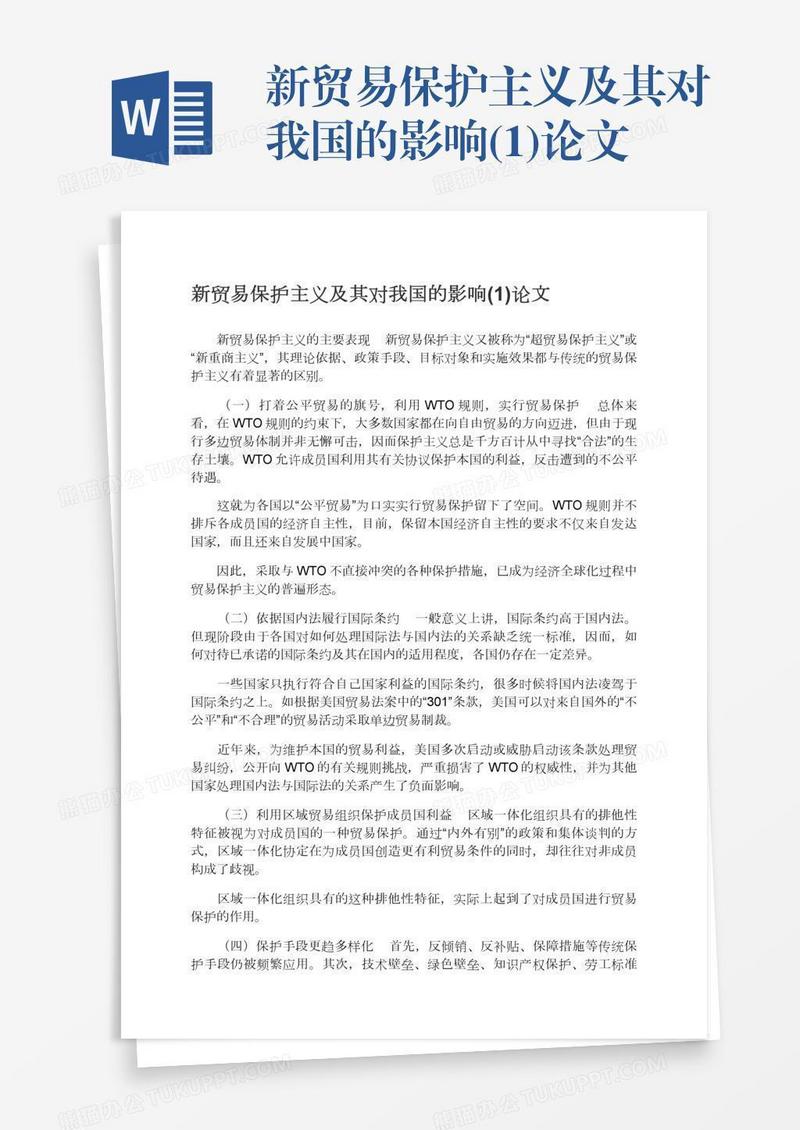 新贸易保护主义及其对我国的影响(1)论文