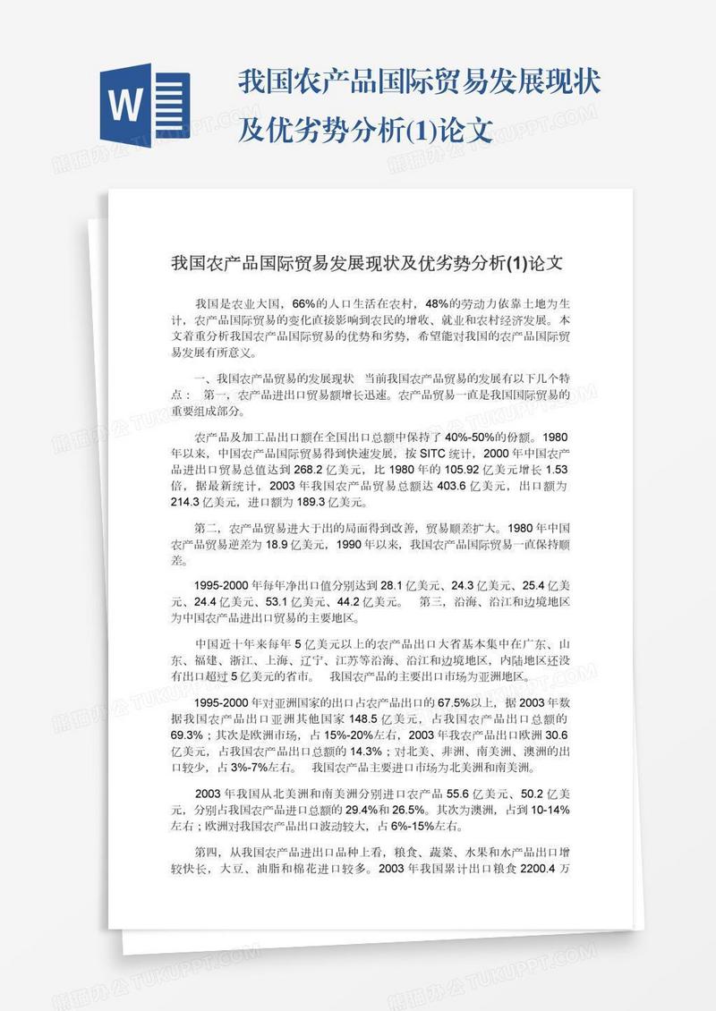 我国农产品国际贸易发展现状及优劣势分析(1)论文