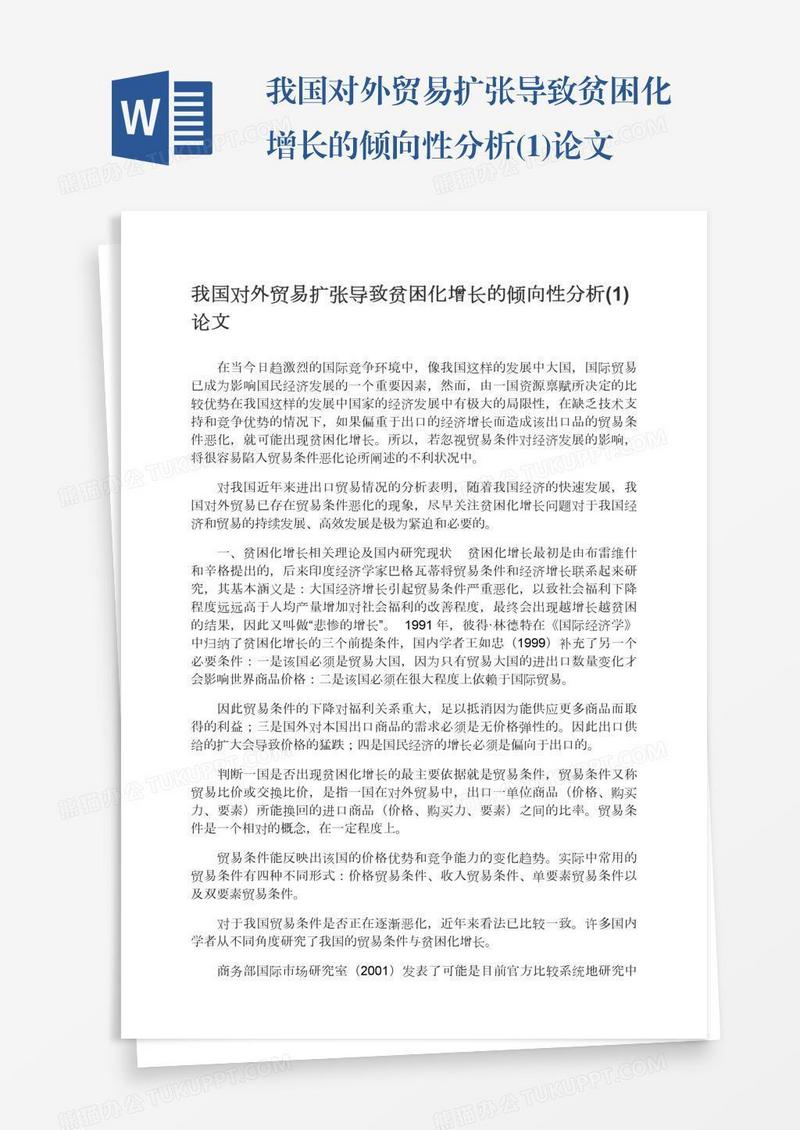 我国对外贸易扩张导致贫困化增长的倾向性分析(1)论文