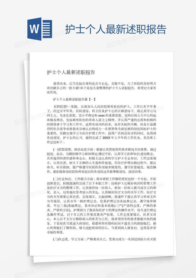 护士个人最新述职报告