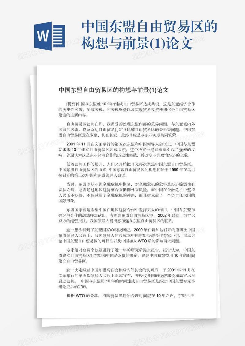 中国东盟自由贸易区的构想与前景(1)论文