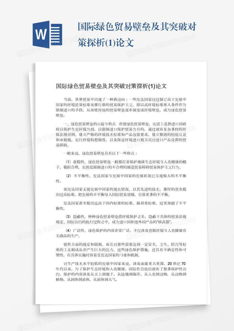 国际绿色贸易壁垒及其突破对策探析(1)论文