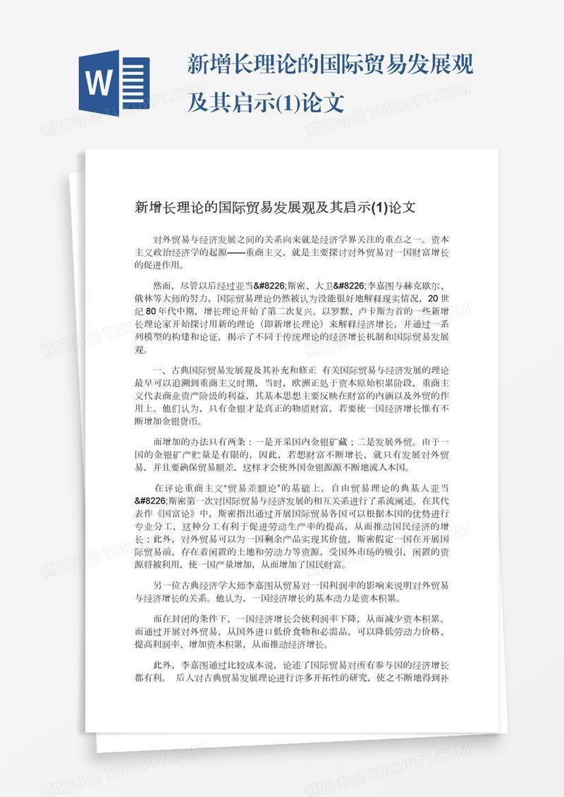 新增长理论的国际贸易发展观及其启示(1)论文