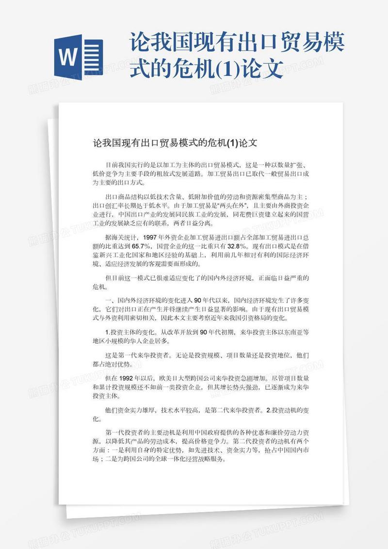 论我国现有出口贸易模式的危机(1)论文