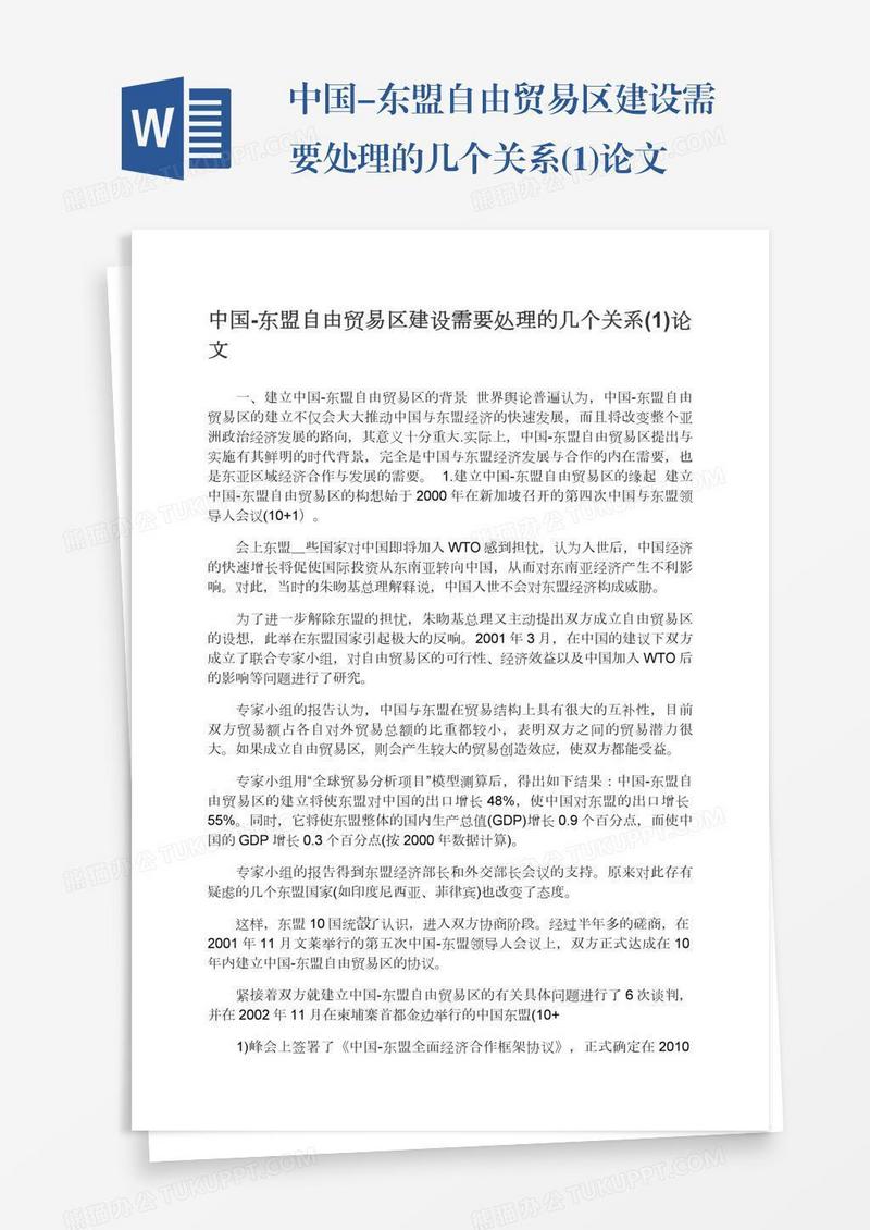 中国-东盟自由贸易区建设需要处理的几个关系(1)论文