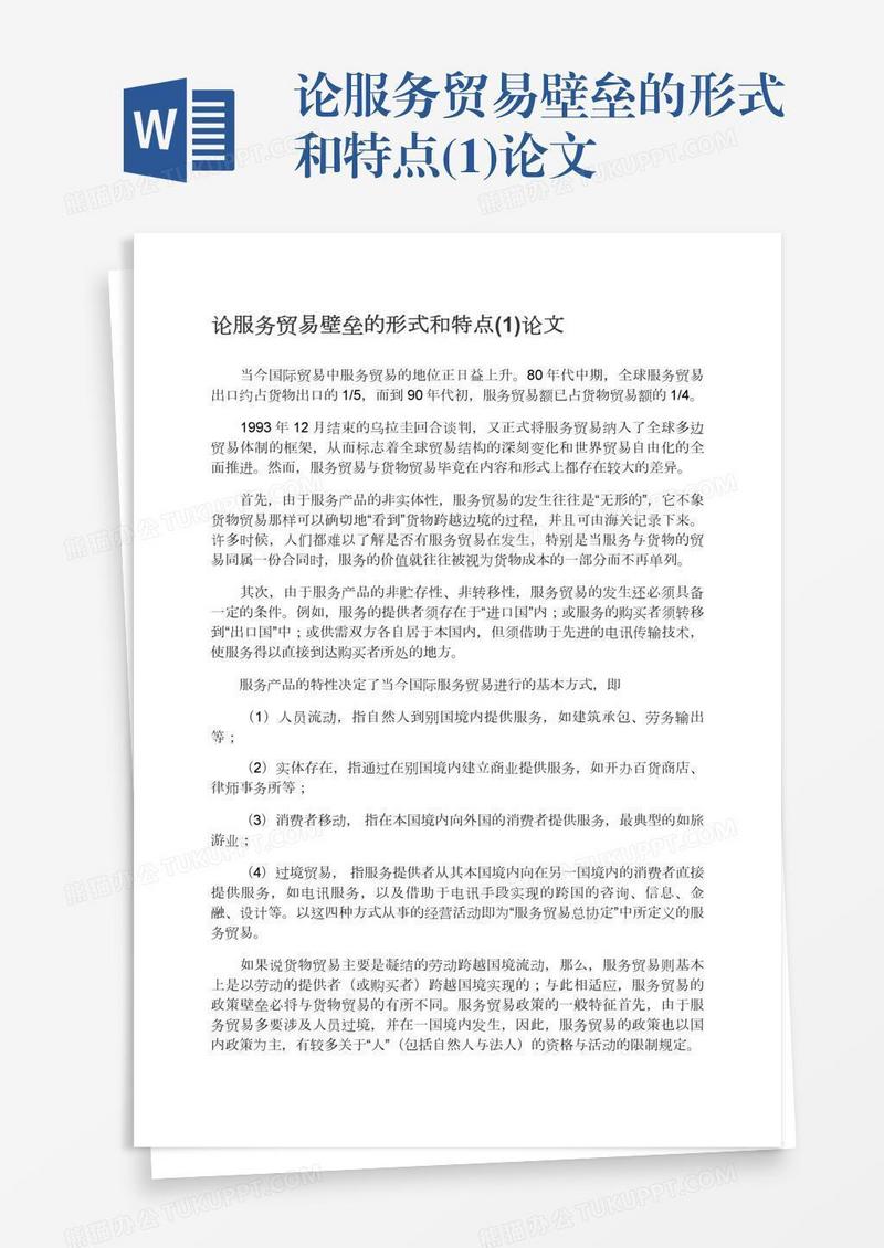 论服务贸易壁垒的形式和特点(1)论文