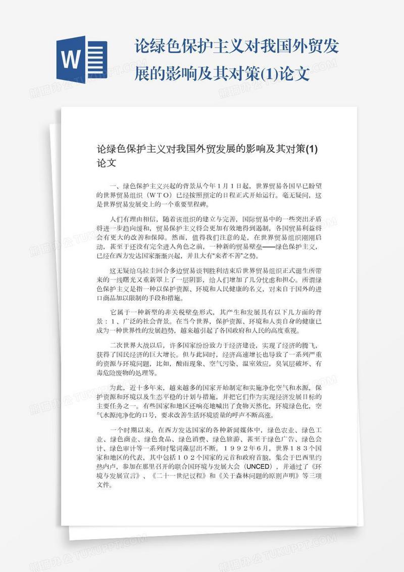 论绿色保护主义对我国外贸发展的影响及其对策(1)论文