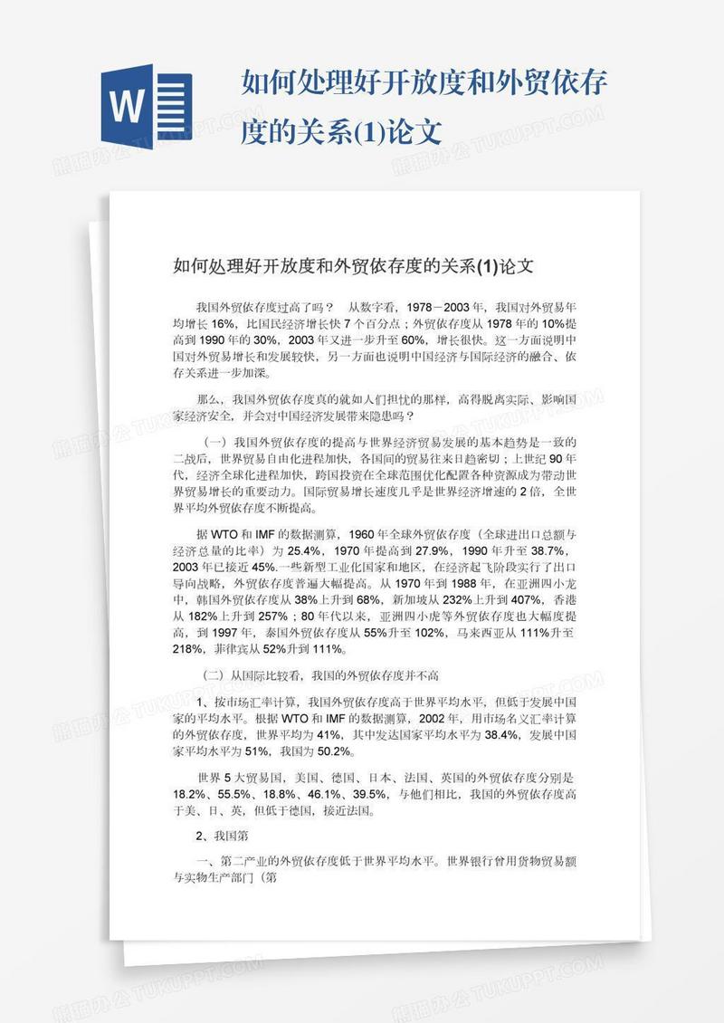 如何处理好开放度和外贸依存度的关系(1)论文